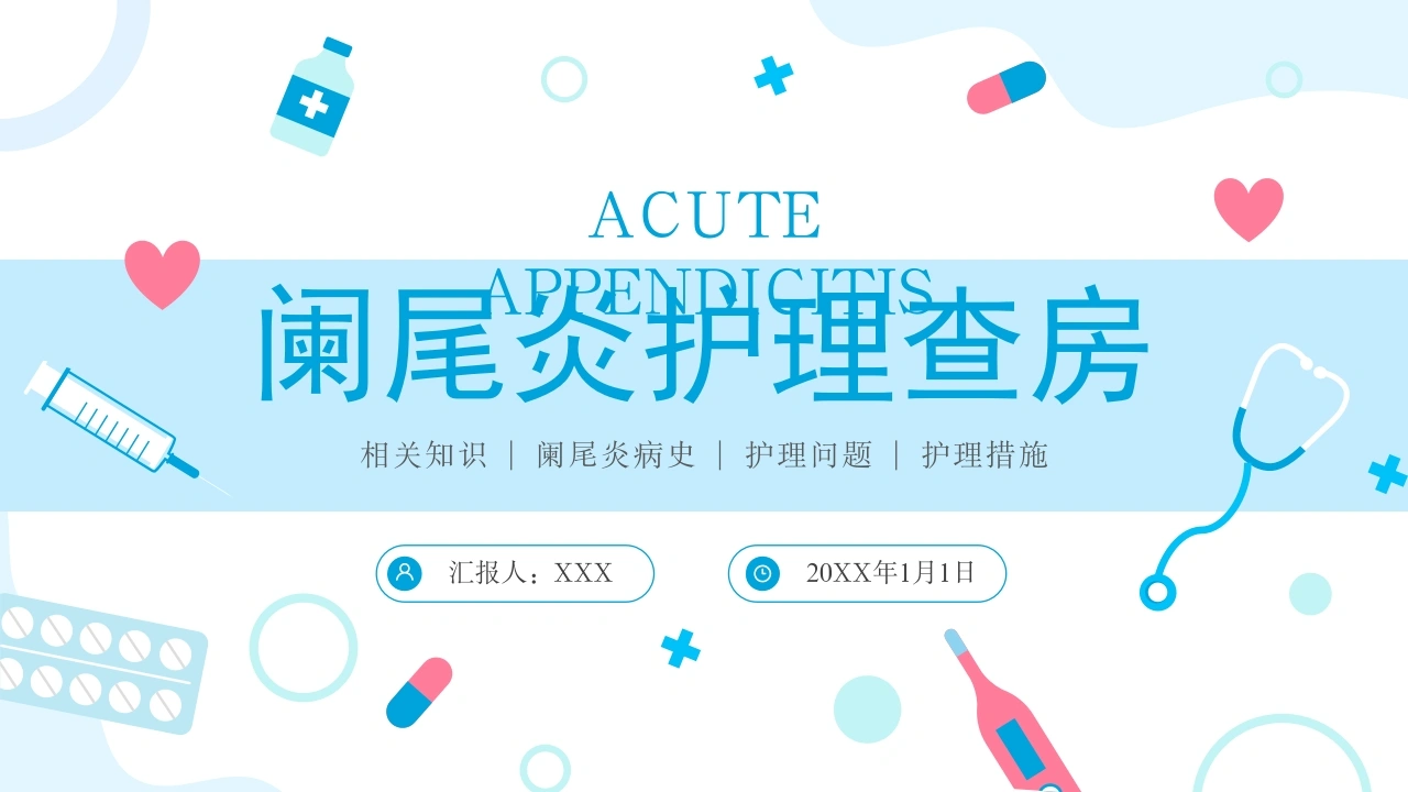 A1361阑尾炎护理查房-白衣资料网
