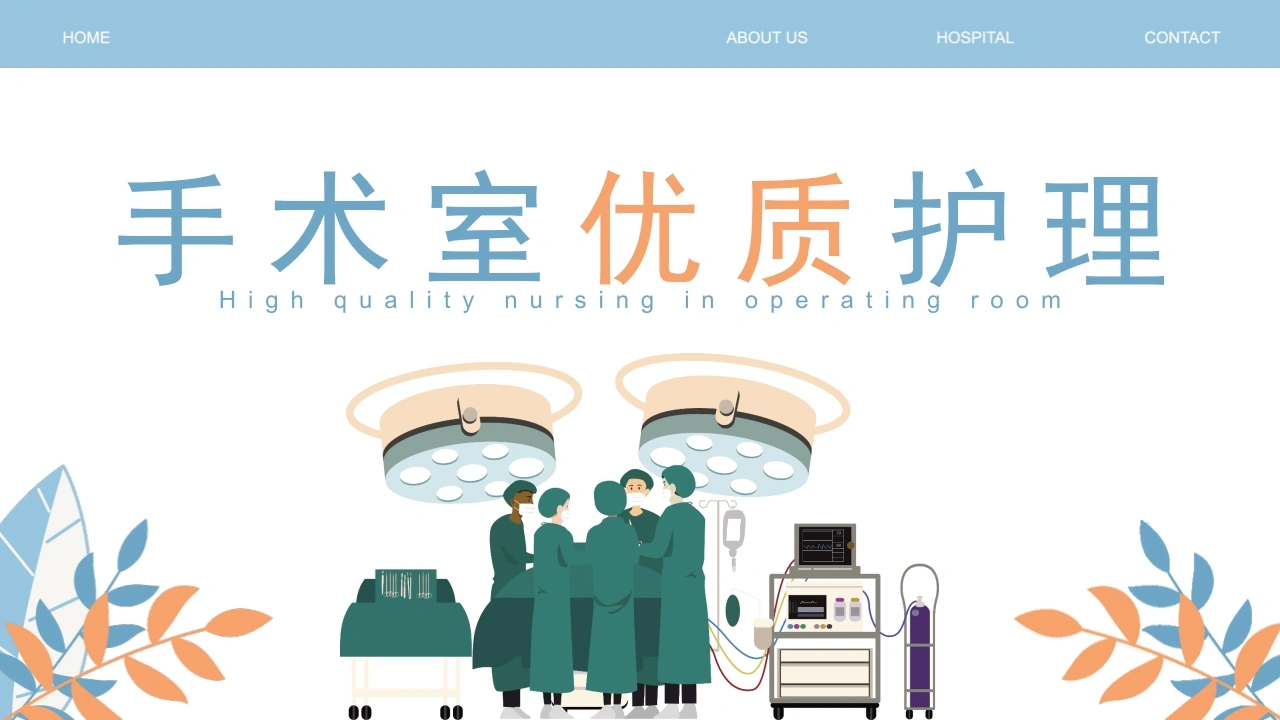 A1367手术室优质护理