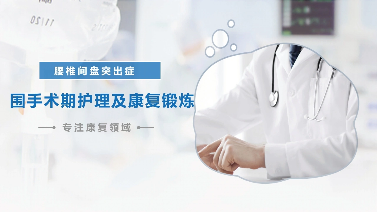 A1370腰椎间盘突出症围手术期护理及康复锻炼