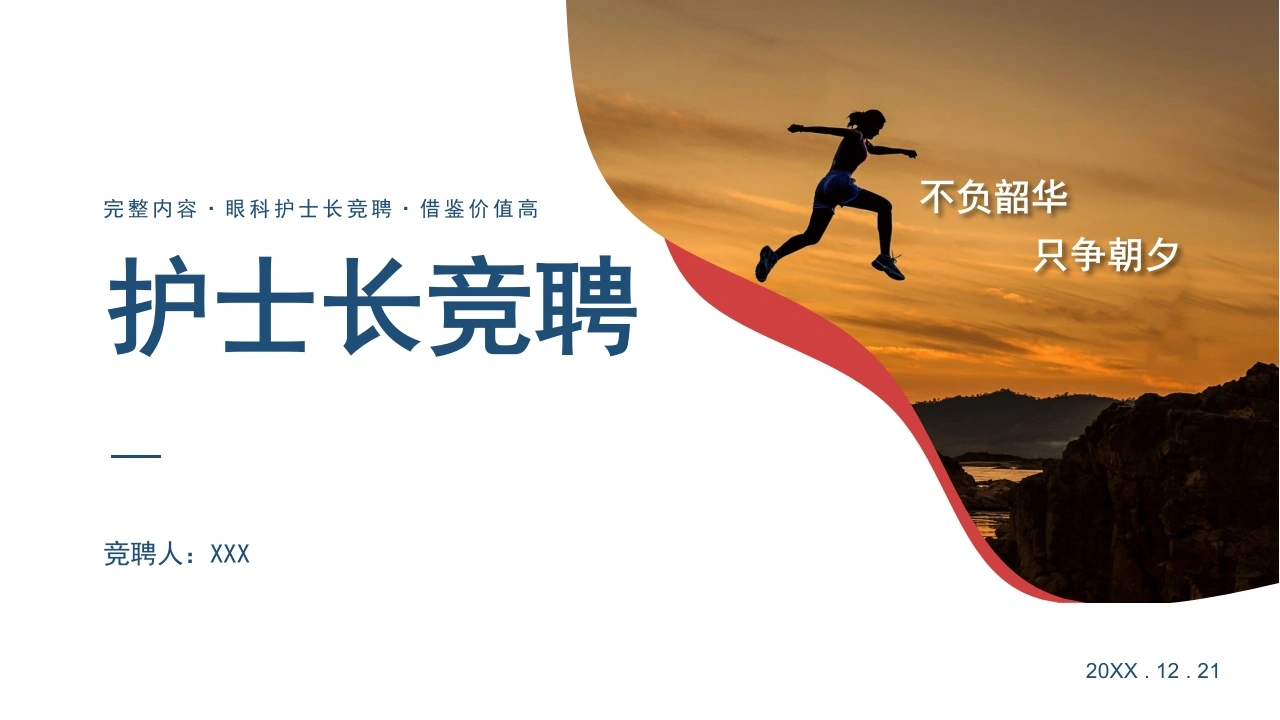 A1373护士长竞聘-白衣资料网