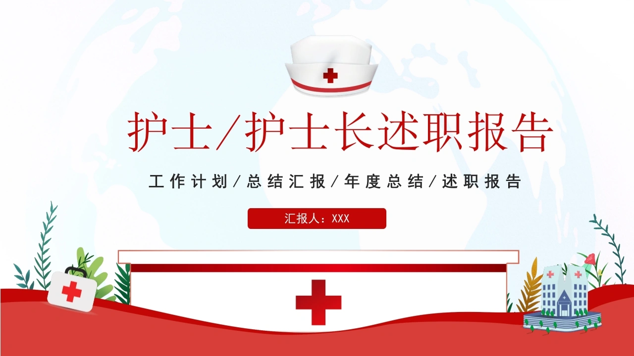 A1374护士护士长述职报告-白衣资料网