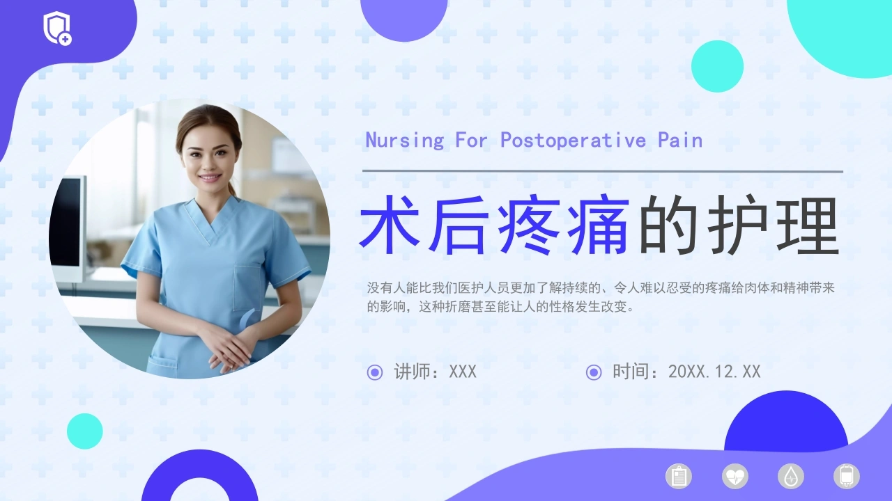 A1377术后疼痛的护理-白衣资料网