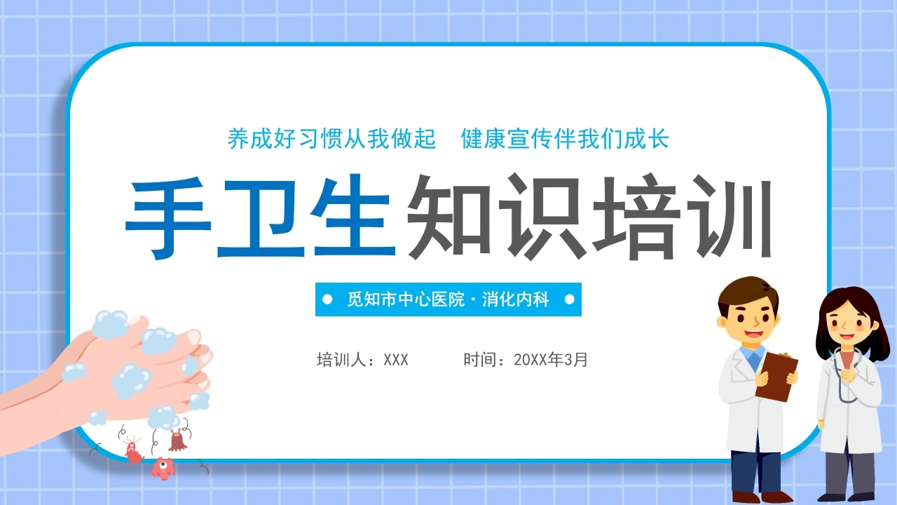 A1383手卫生知识培训