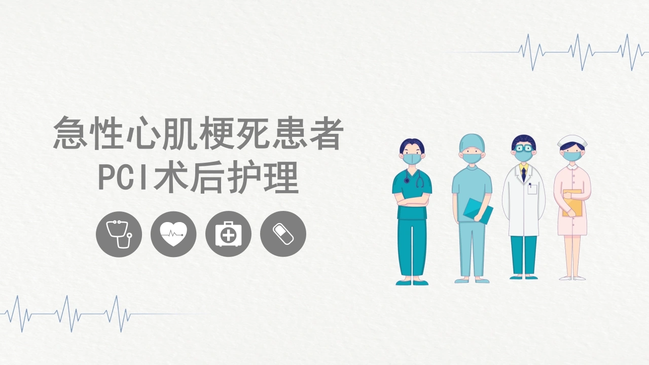 A1387急性心肌梗死患者PCI术后护理-白衣资料网