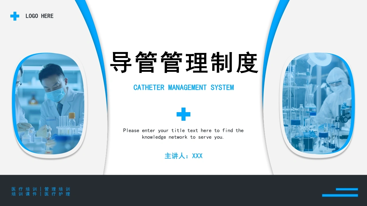 A1409导管管理制度