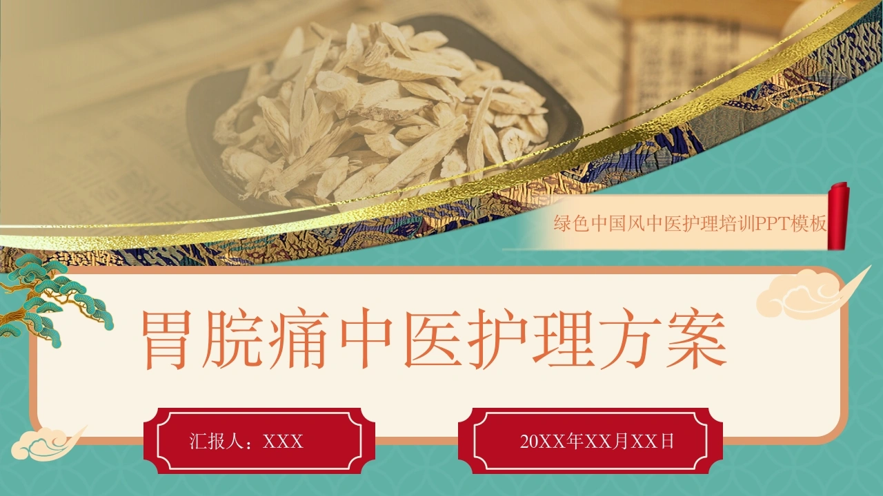 A1417胃脘痛中医护理方案-白衣资料网