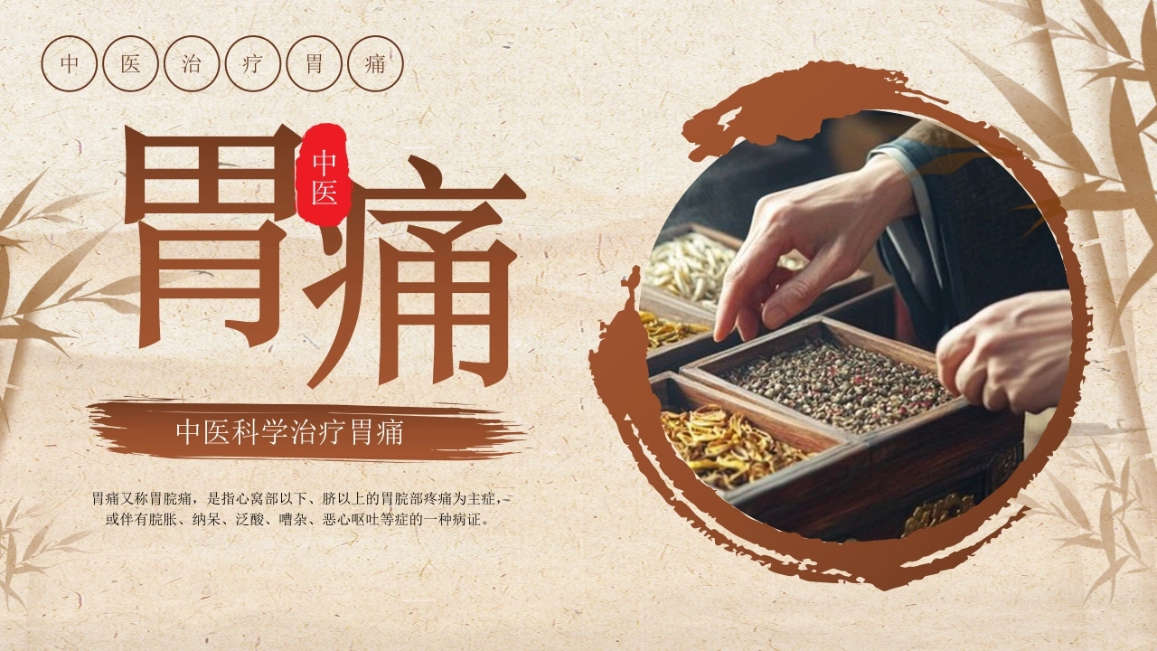 A1420中医科学治疗胃痛-白衣资料网