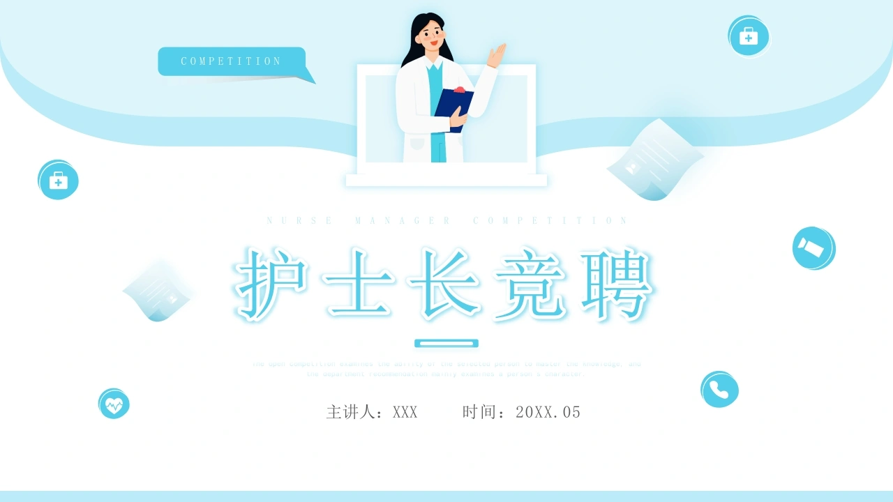 A1423护士长竞聘-白衣资料网