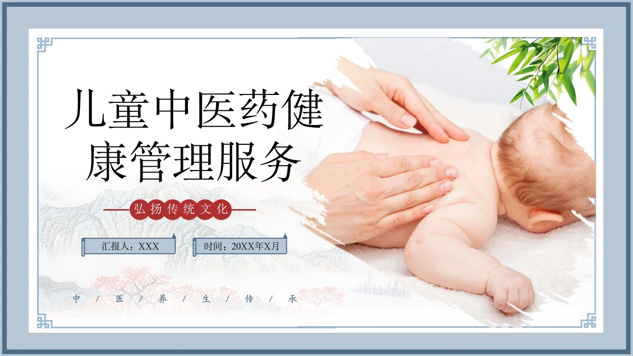A1425儿童中医药健康管理服务-白衣资料网