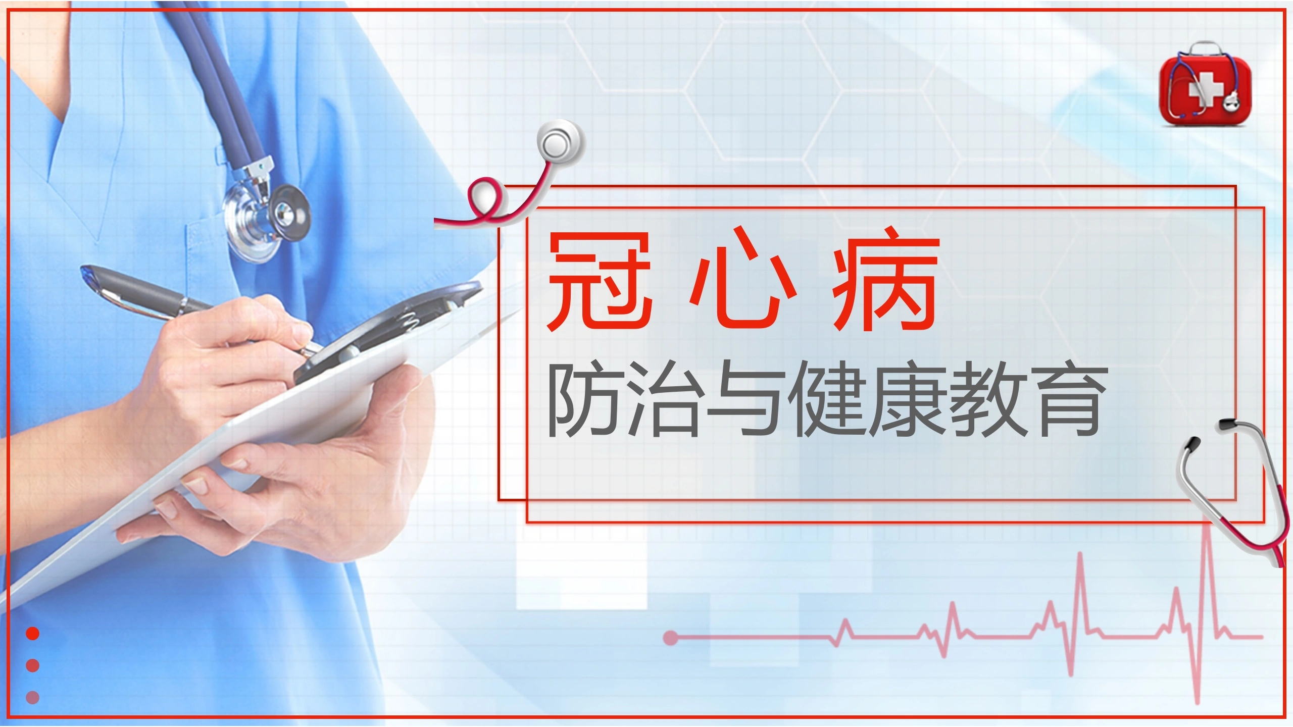 A1427冠心病防治与健康教育-白衣资料网
