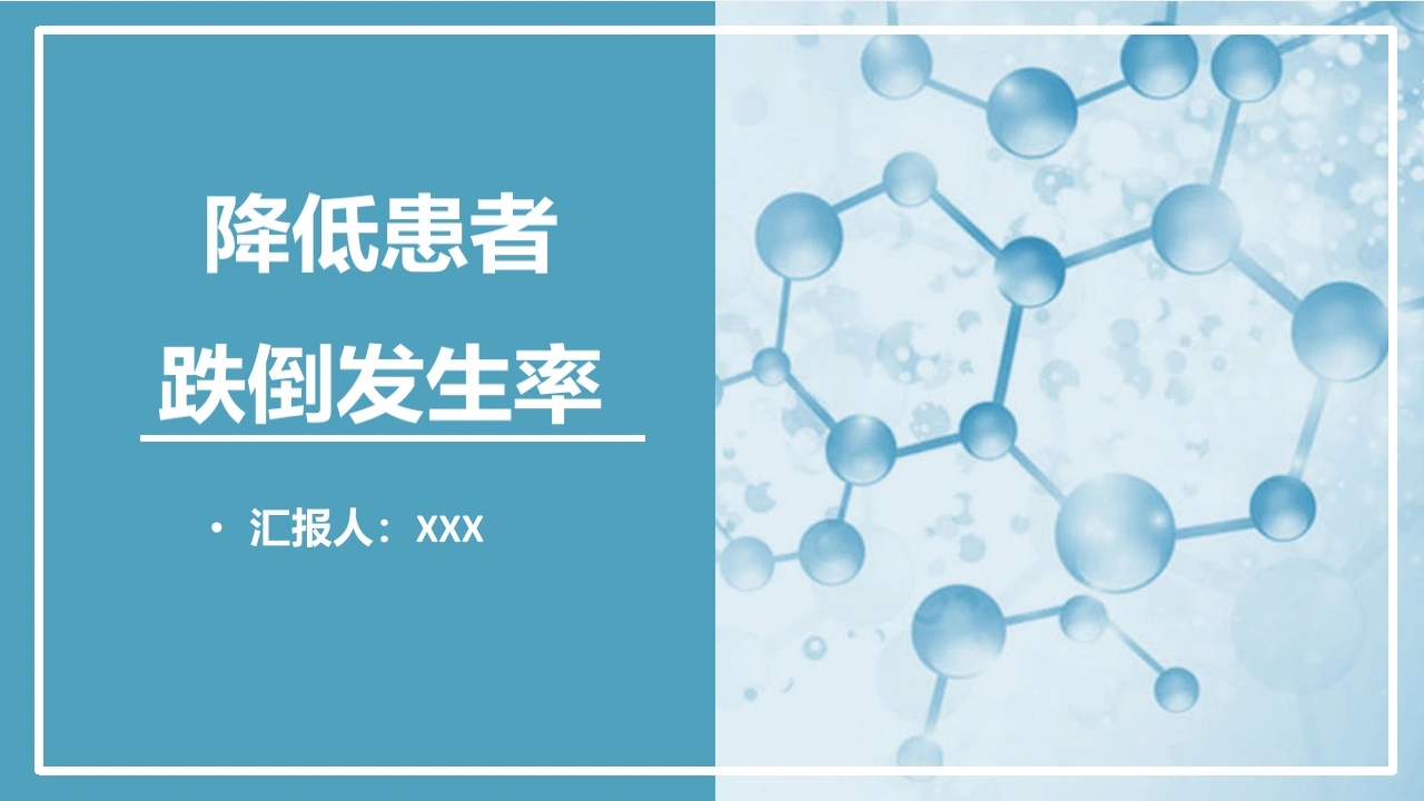 A1428降低患者跌倒发生率-白衣资料网