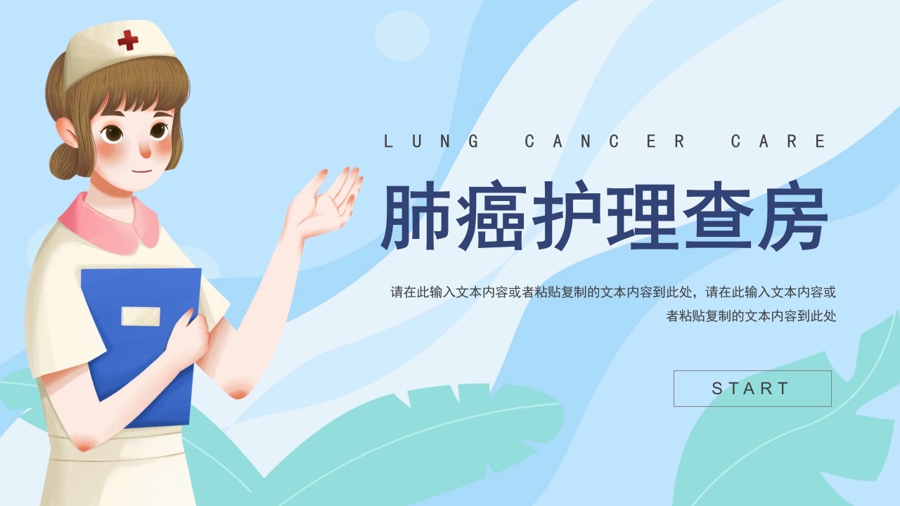 A1429肺癌护理查房-白衣资料网