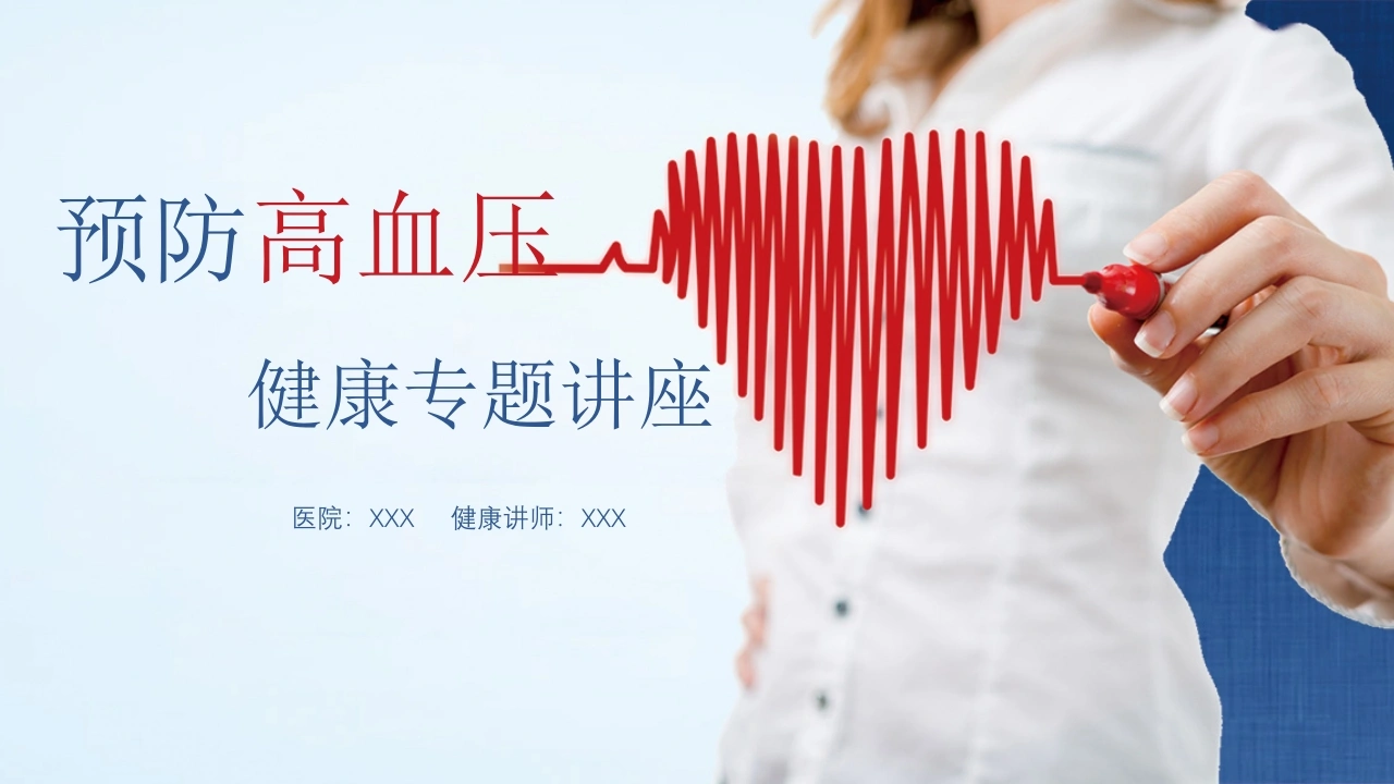 A1430预防高血压健康专题讲座-白衣资料网