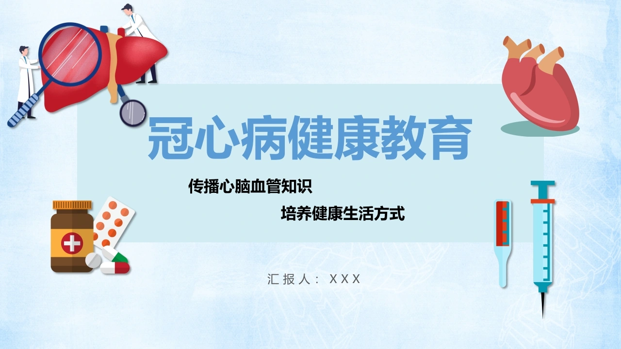 A1433冠心病健康教育-白衣资料网