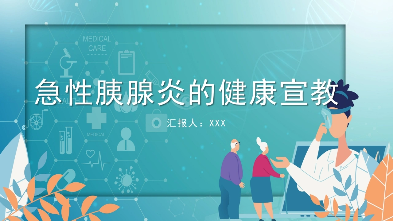 A1434急性胰腺炎的健康宣教-白衣资料网