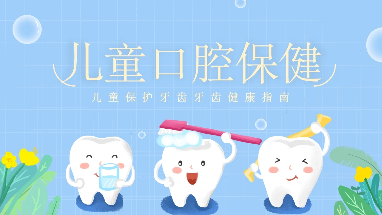 A1435儿童口腔保健-白衣资料网