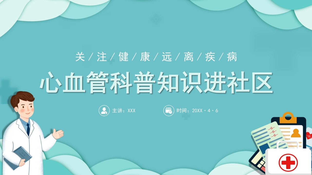 A1436心血管科普知识进社区-白衣资料网