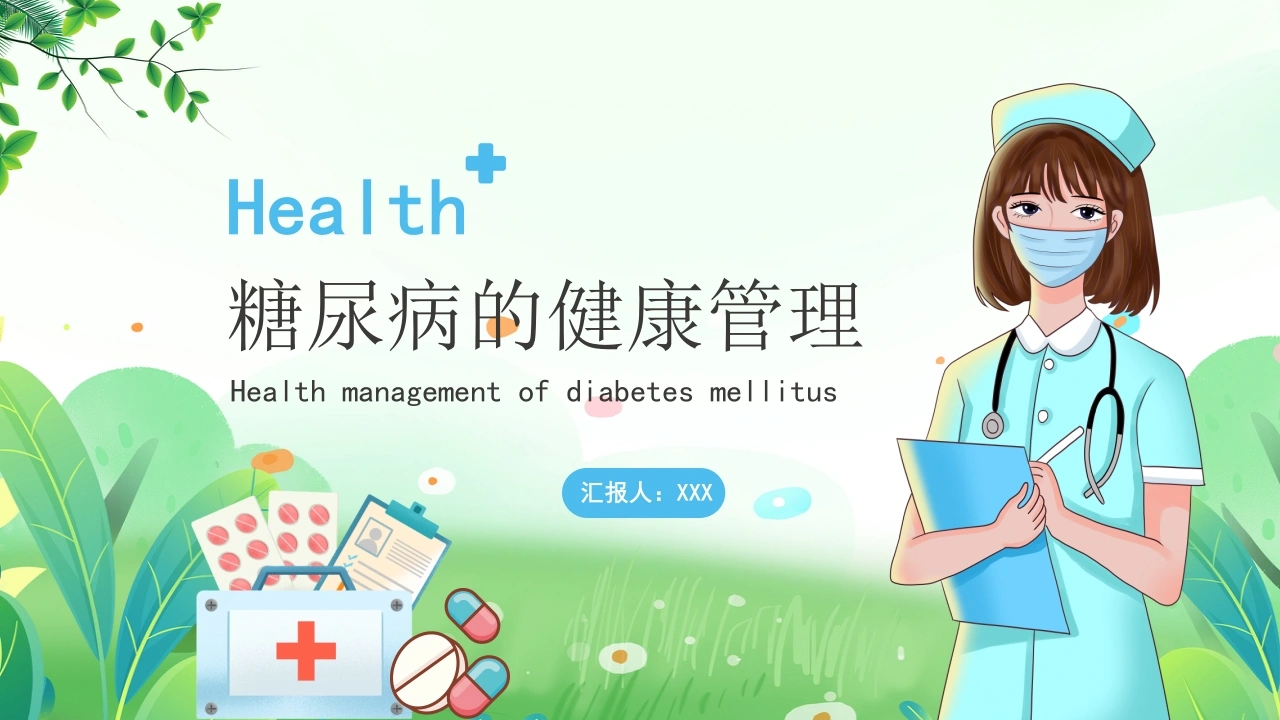 A1437糖尿病的健康管理-白衣资料网