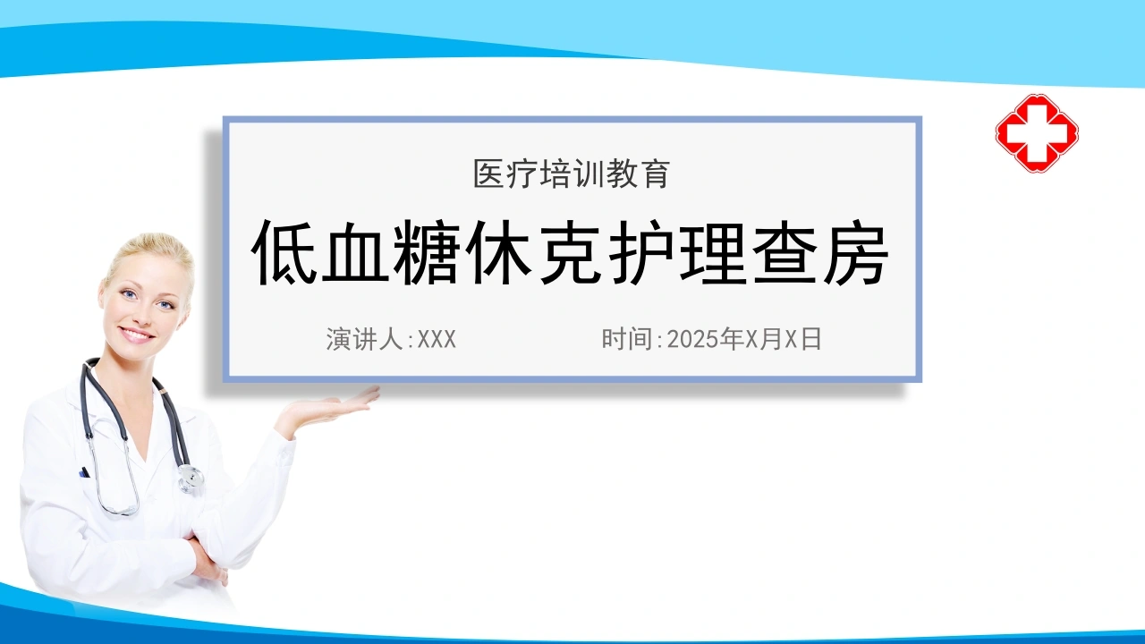 A1439低血糖休克护理查房-白衣资料网