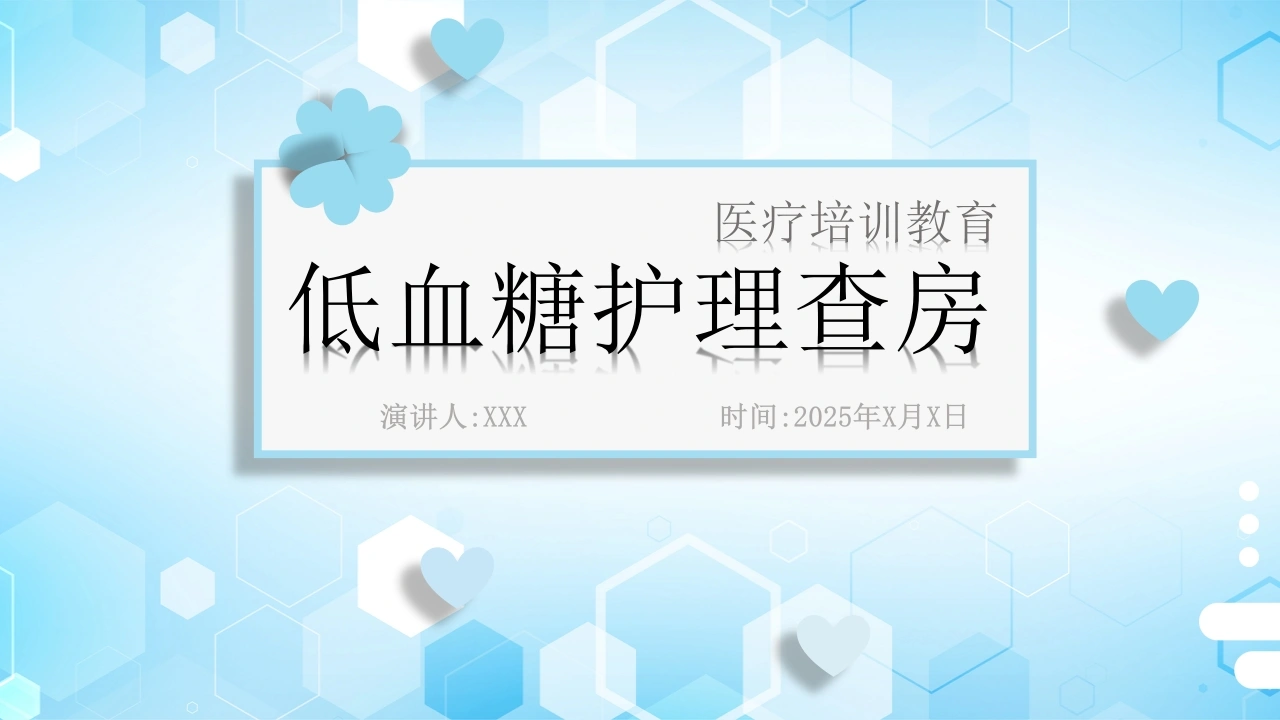 A1440低血糖护理查房-白衣资料网
