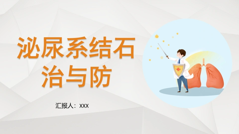 A1443泌尿系结石治与防-白衣资料网