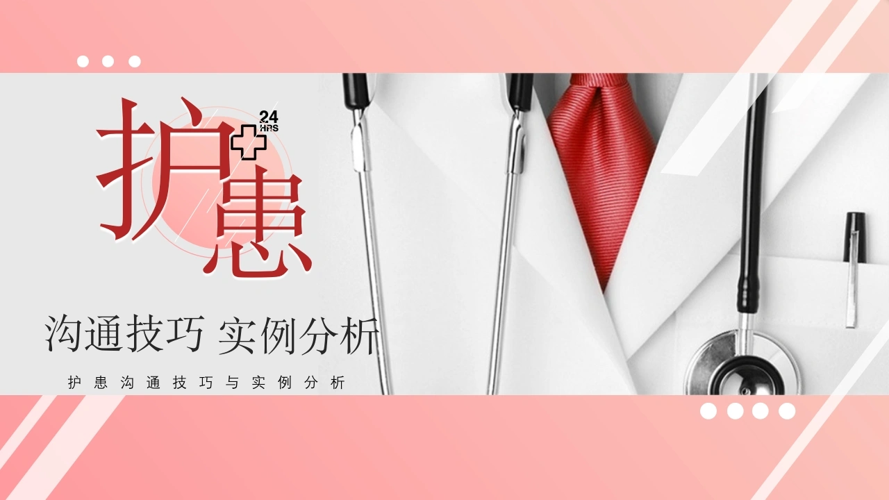 A1445护患沟通技巧与实例分析-白衣资料网