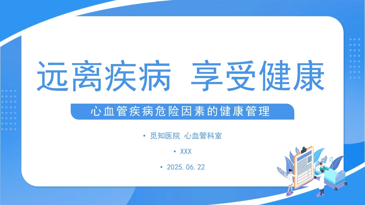 A1448远离疾病享受健康