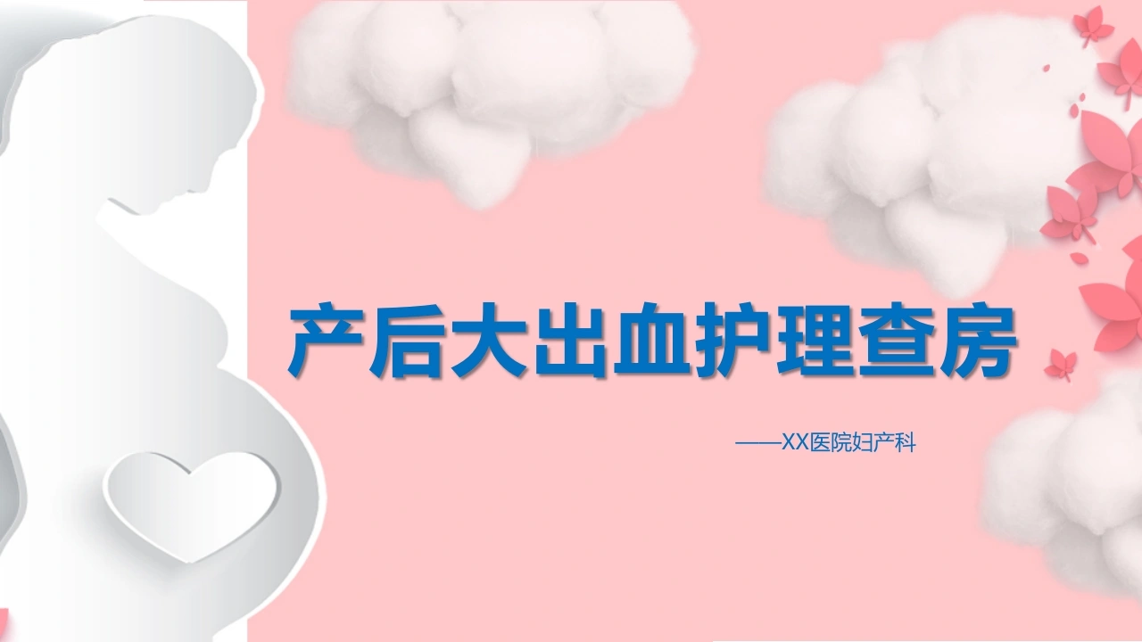 A1449产后大出血护理查房-白衣资料网