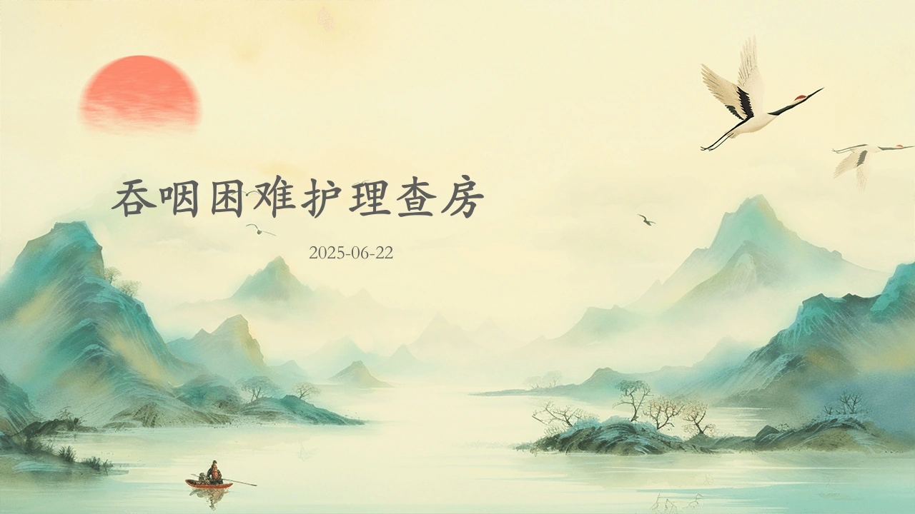 A1454吞咽困难护理查房-白衣资料网