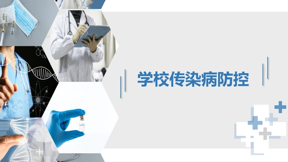 A1455学校传染病防控-白衣资料网