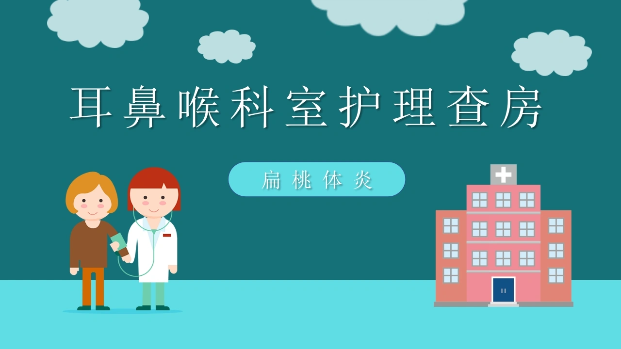 A1456耳鼻喉科室护理查房-白衣资料网