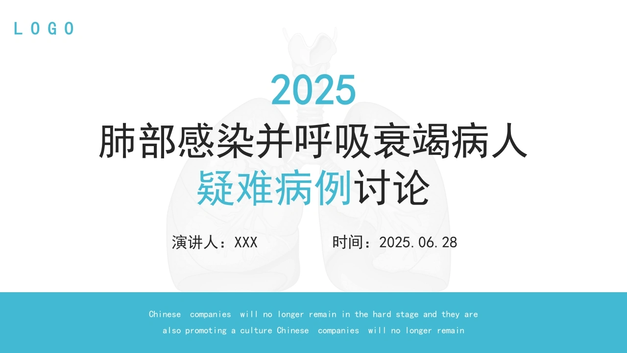 A1457肺部感染并呼吸衰竭病人疑难病例讨论-白衣资料网