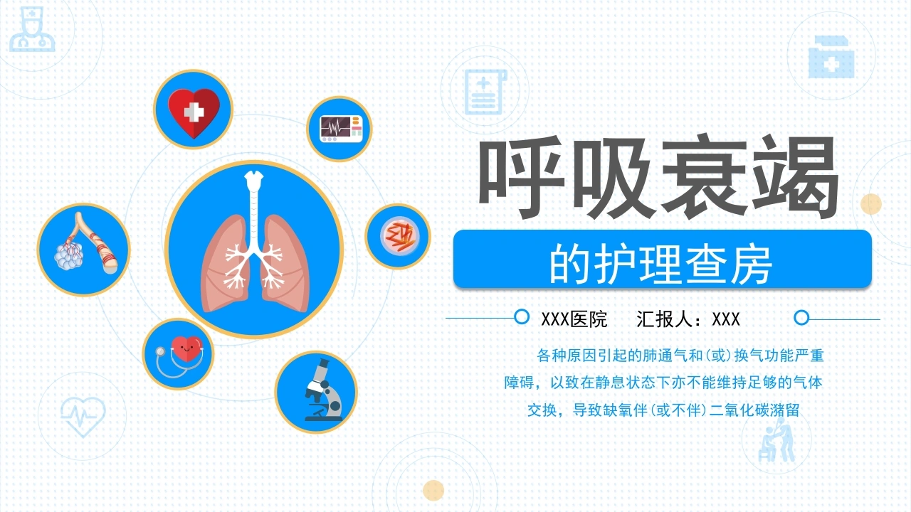 A1458呼吸衰竭的护理查房-白衣资料网