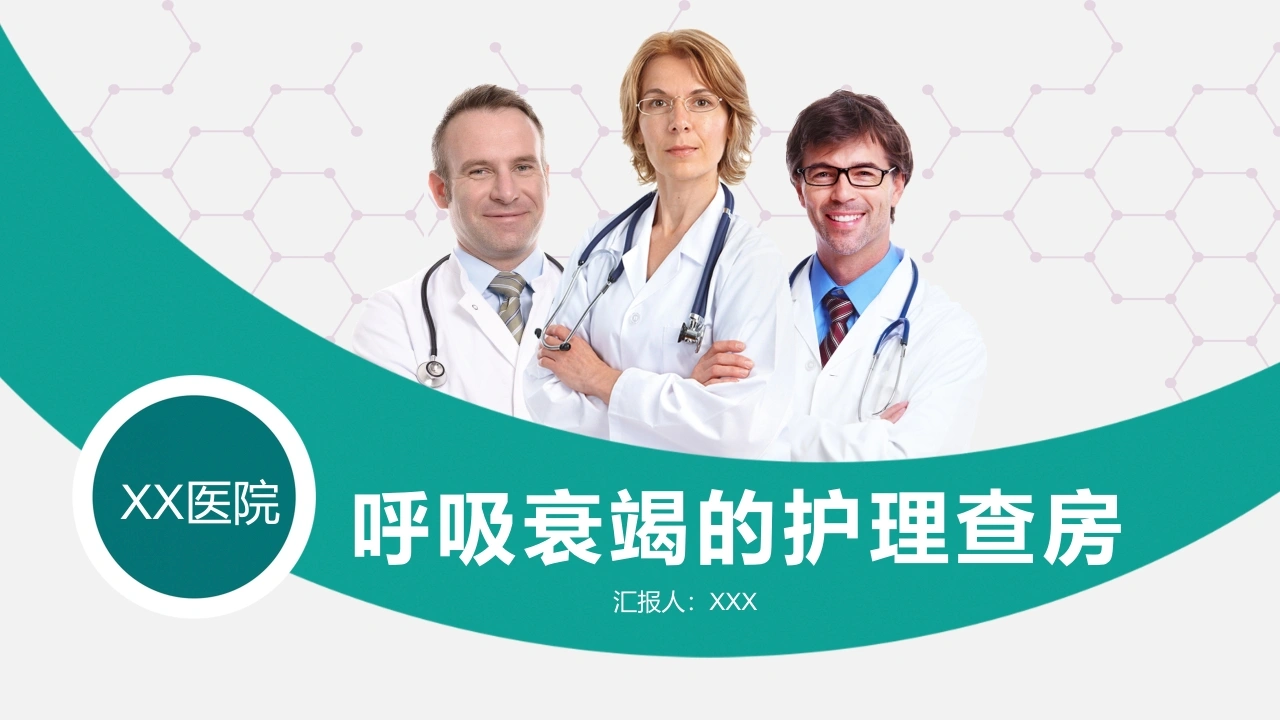 A1459呼吸衰竭的护理查房-白衣资料网