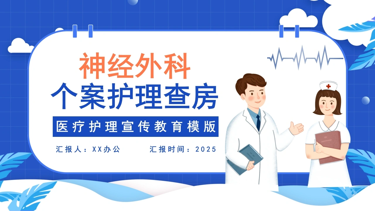 A1460神经外科个案护理查房-白衣资料网