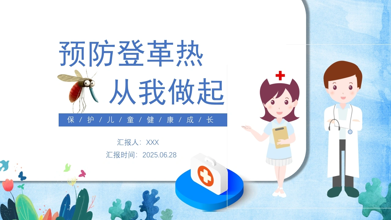A1462预防登革热从我做起-白衣资料网