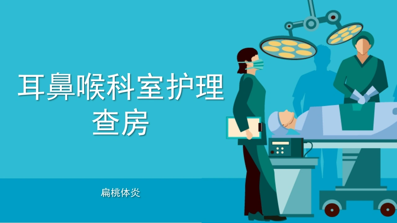 A1463耳鼻喉科室护理查房-白衣资料网