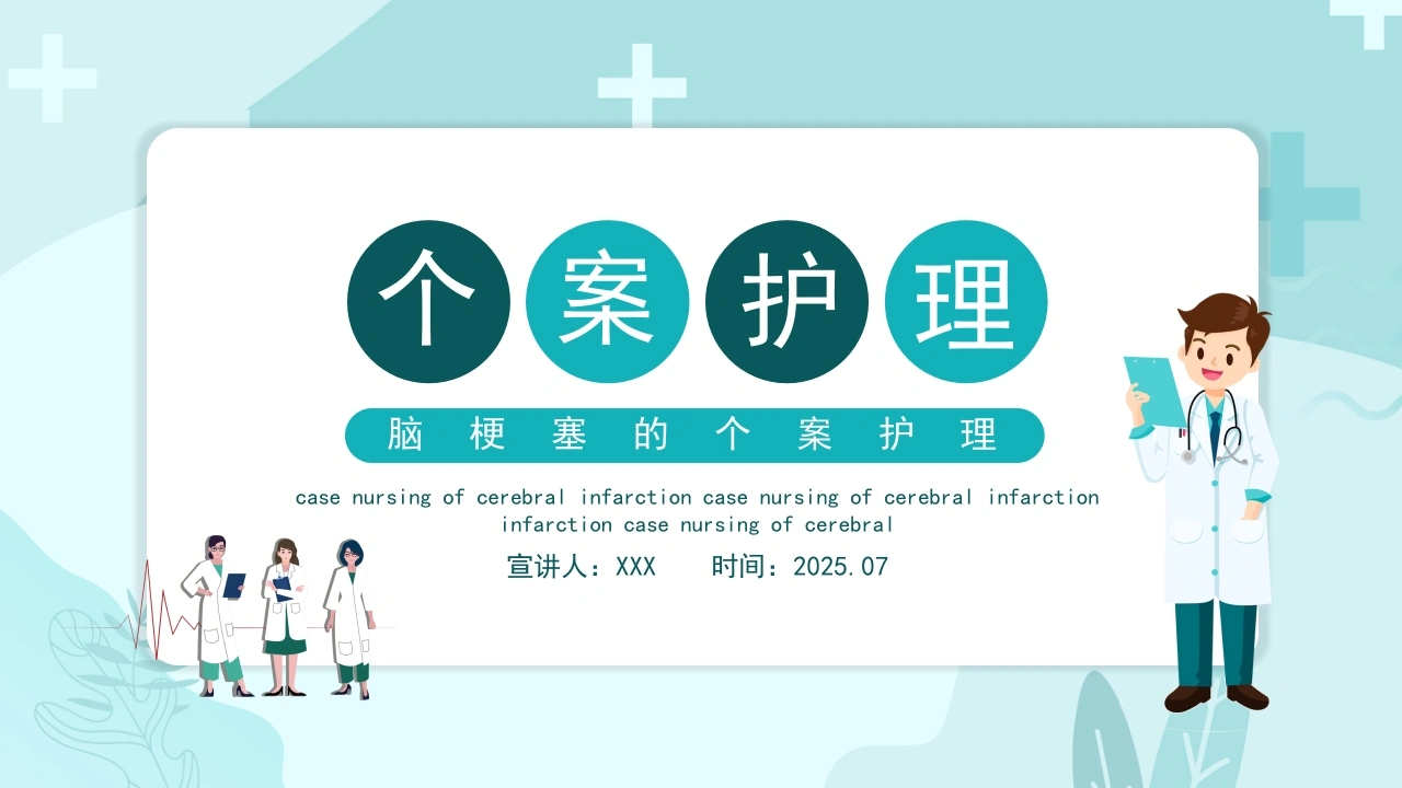 A1467脑梗塞的个案护理-白衣资料网