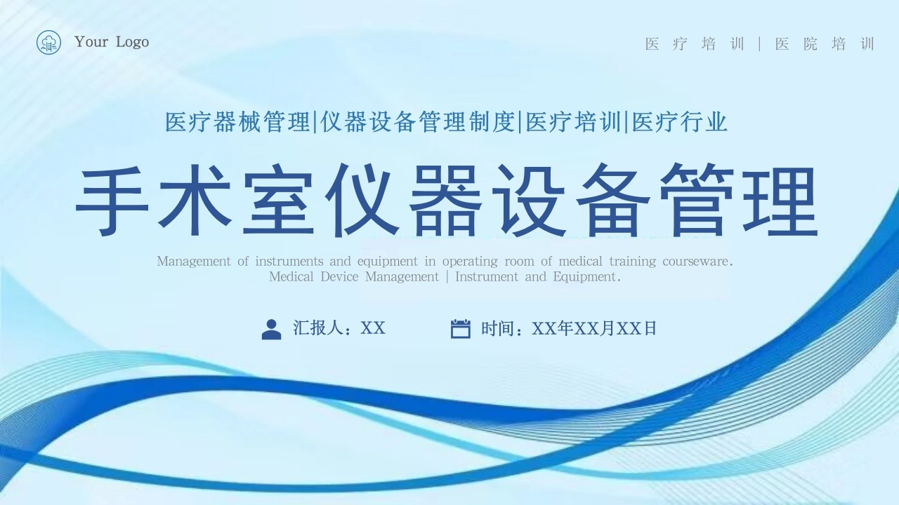 A1468手术室仪器设备管理-白衣资料网