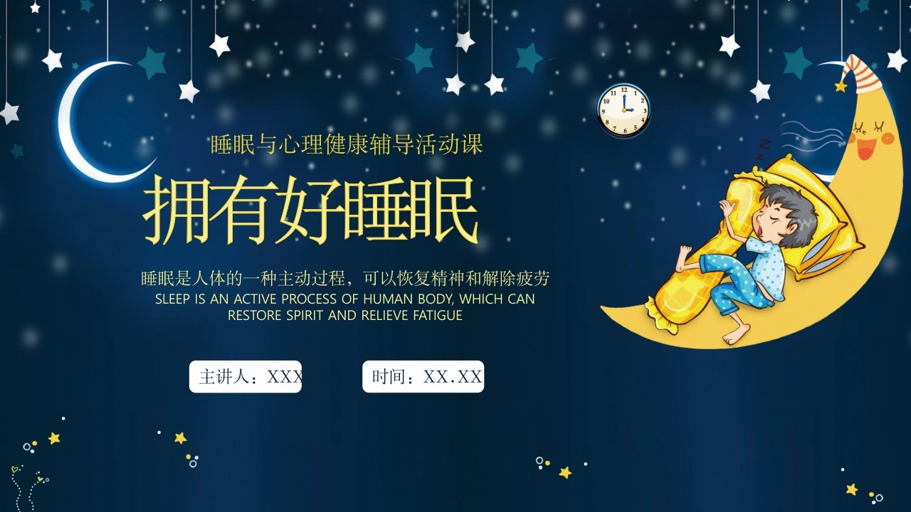 A1470睡眠与心理健康辅导活动课-白衣资料网