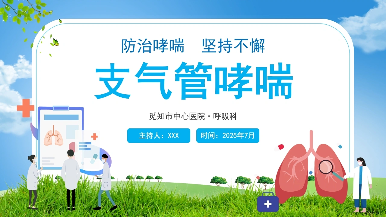 A1472支气管哮喘-白衣资料网