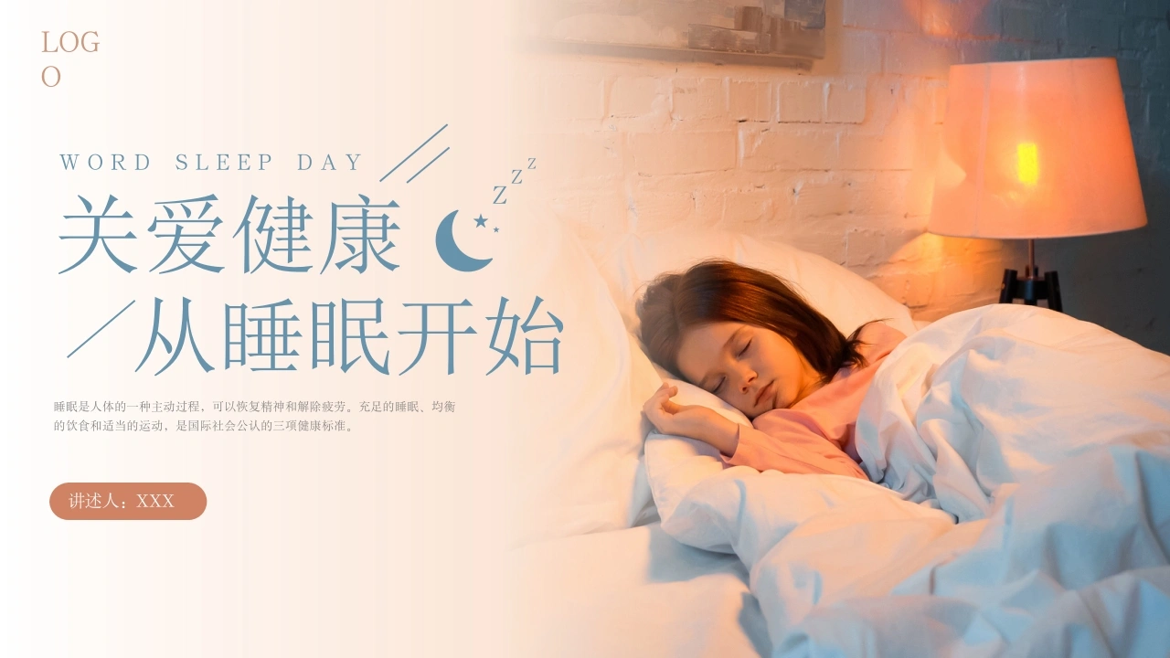A1473关爱健康从睡眠开始-白衣资料网