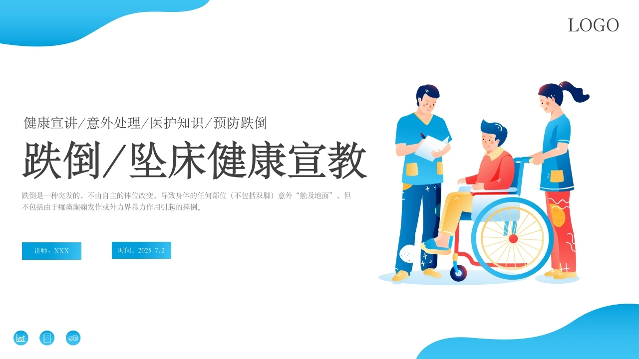A1475跌倒坠床健康宣教-白衣资料网