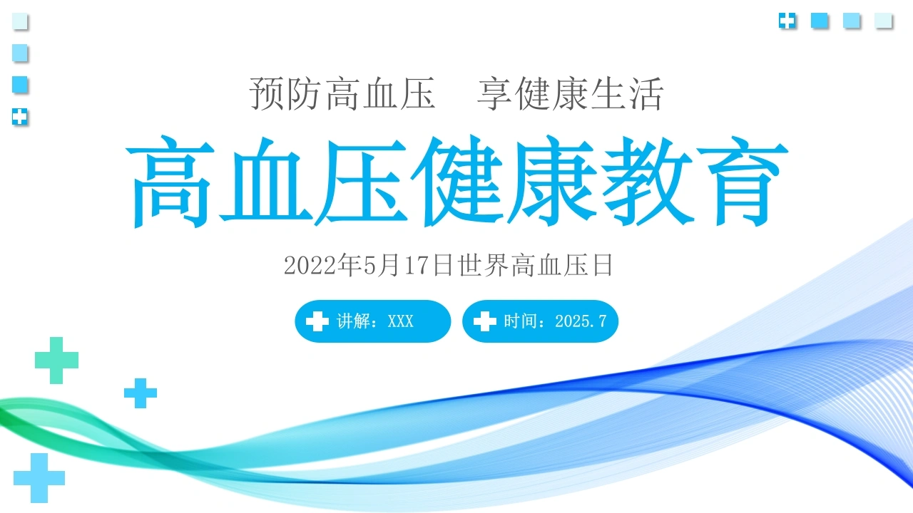 A1476高血压健康教育-白衣资料网