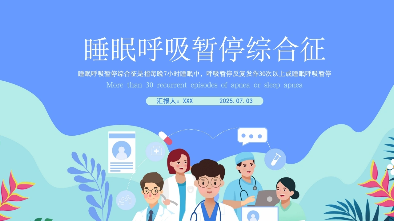 A1477睡眠呼吸暂停综合征-白衣资料网