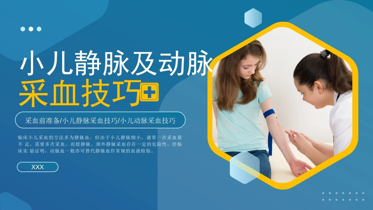 A1480小儿静脉及动脉采血技巧-白衣资料网