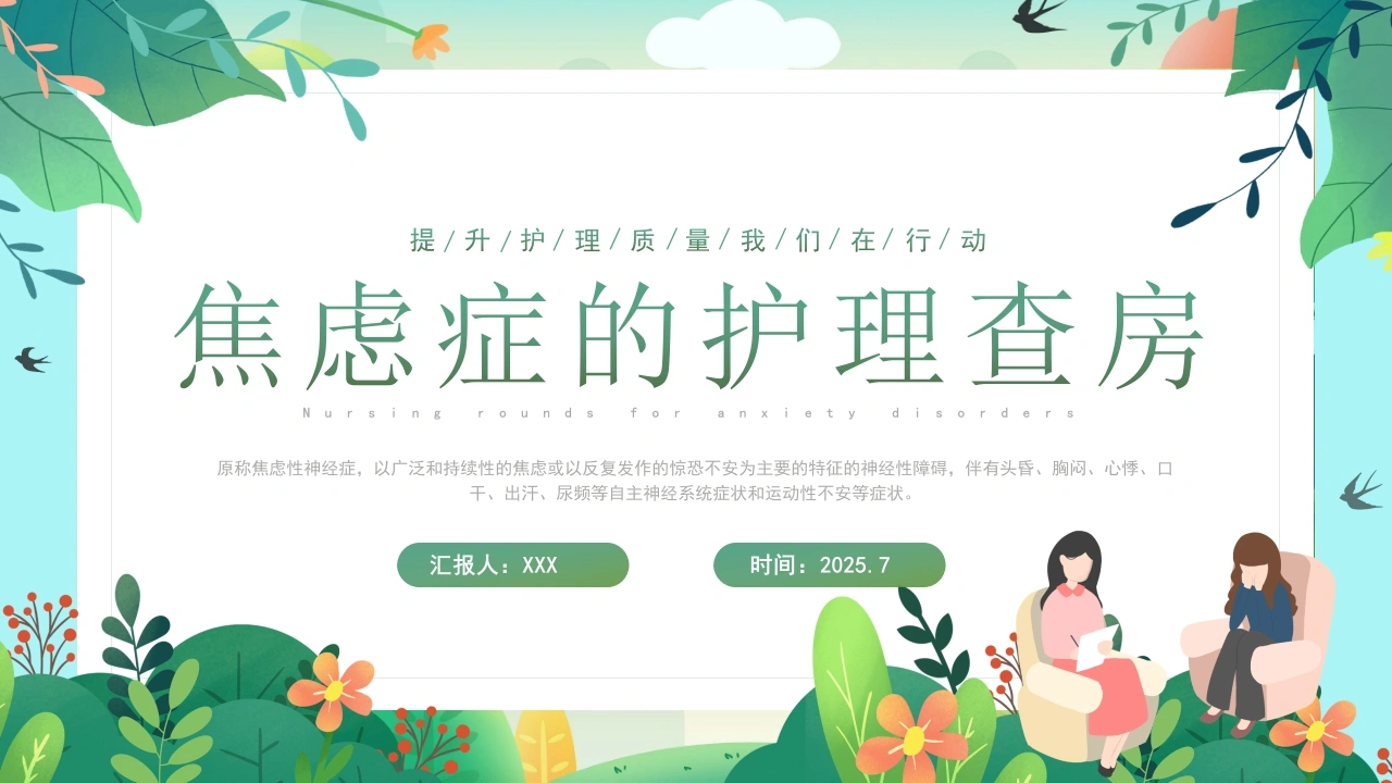 A1481焦虑症的护理查房-白衣资料网