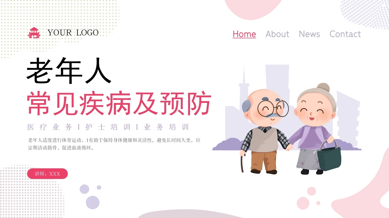 A1486老年人常见疾病及预防-白衣资料网