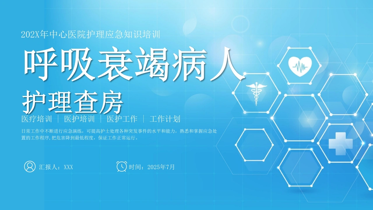 A1487呼吸衰竭病人护理查房-白衣资料网