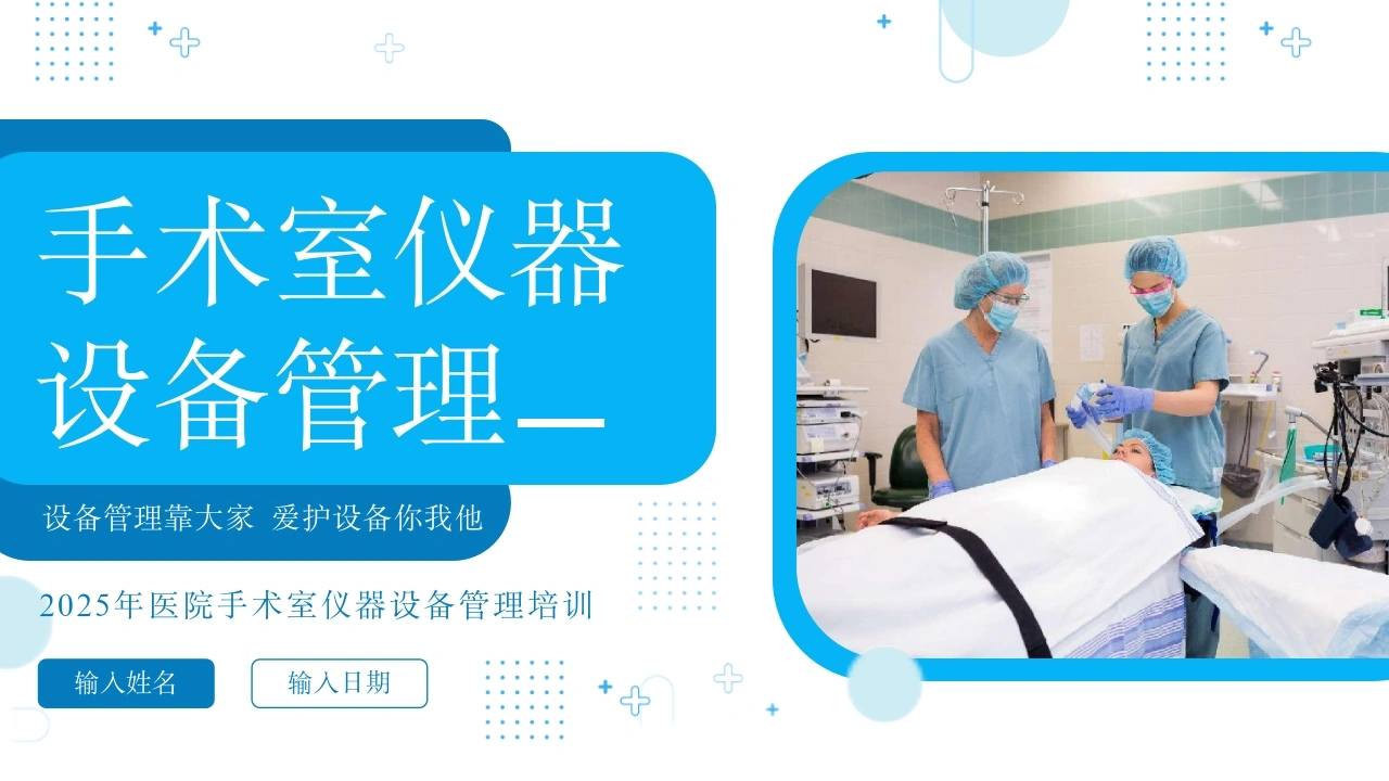 A1492手术室仪器设备管理-白衣资料网